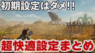 【MHWilds】製品版を快適に！超快適オプション設定まとめ【弓】【モンハンワイルズ】【MHWs】