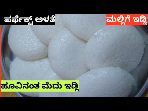 How To Make Idli | Cotton Soft Idli | Mallige Idli Recipe | Idli Batter Recipe | Amazing Idli Tips