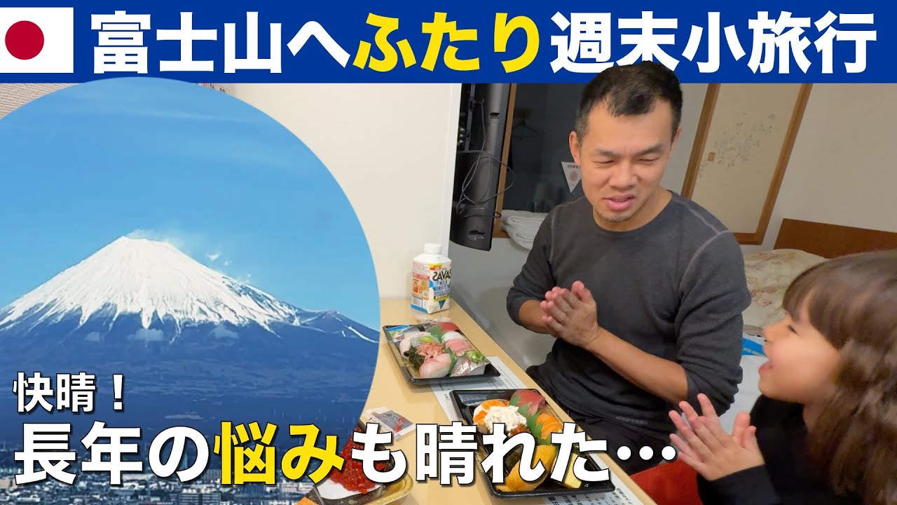 長年の悩みも晴れた…富士山ふたり旅。