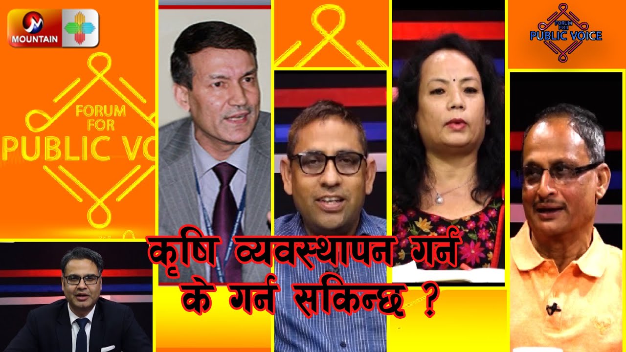 कृषि व्यवस्थापन गर्न के गर्न सकिन्छ ? || Forum For Public Voice || SE 02 | EP 03