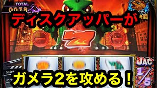 新台「ガメラ2」BIG560枚は破格！割100%以上しか打たない 第1話