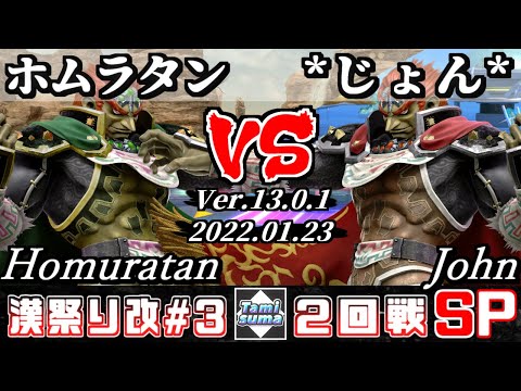 第3回タミスマ漢祭り改  2回戦 ホムラタン(ガノンドロフ) VS *じょん*(ガノンドロフ) - オンライン大会