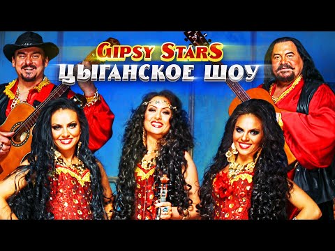 Цыганское шоу Gipsy Stars | Цыганские песни и танцы