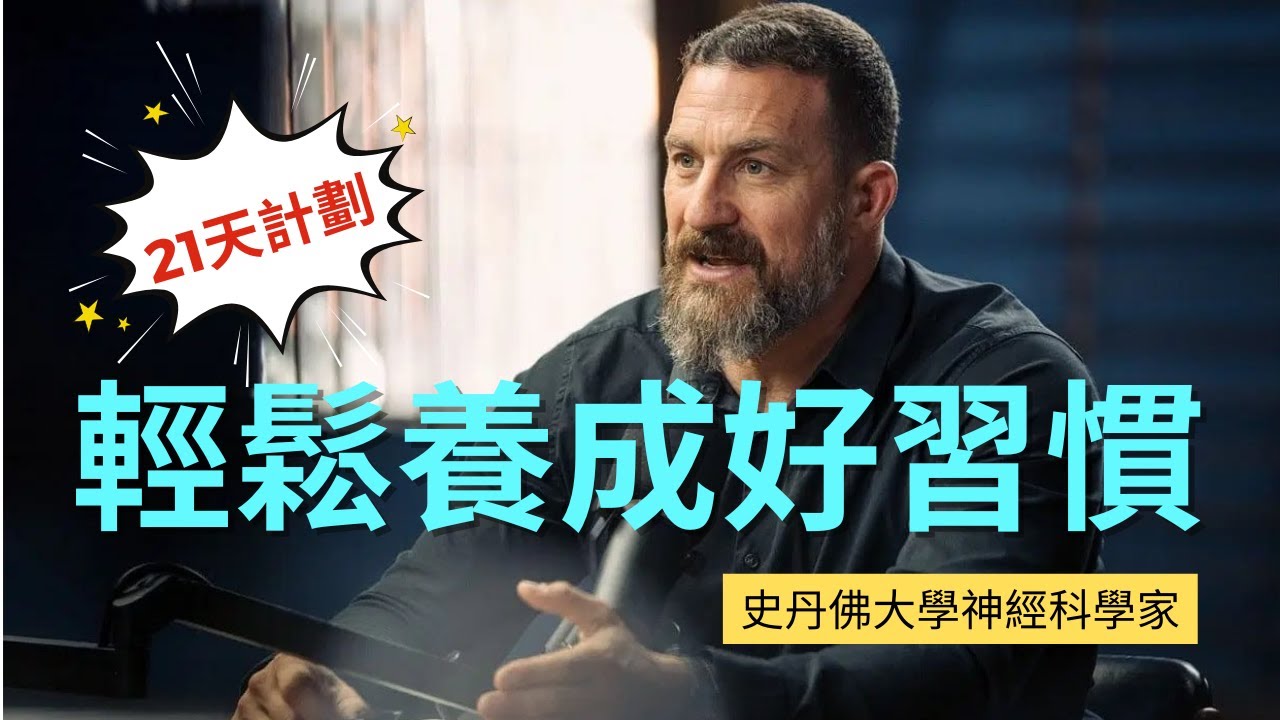 養成習慣比追劇還簡單？不用意志力也能成功！科學家教你輕鬆養成習慣｜Dr. Huberman的習慣改造計畫