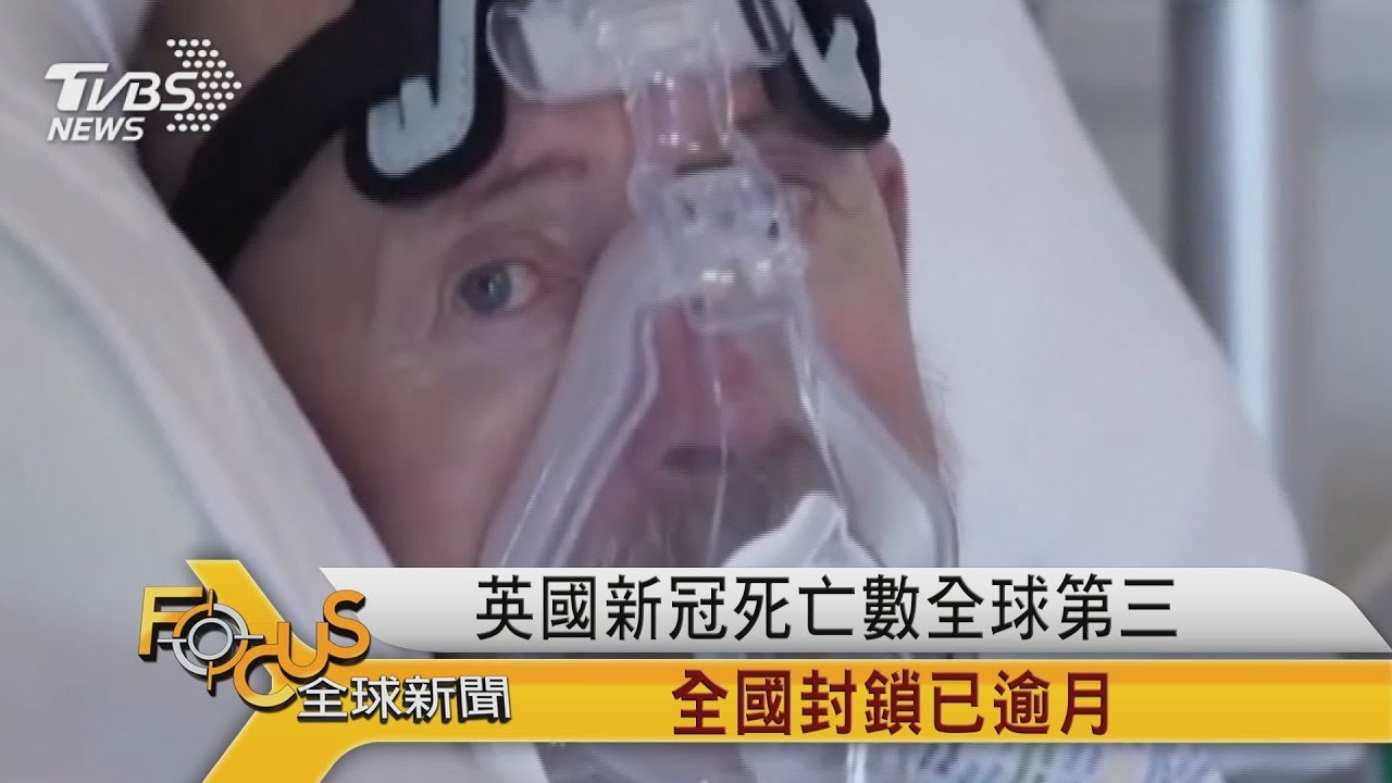 英國新冠死亡數全球第三 全國封鎖已逾月
