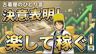 古着屋のひとり言　決意表明！楽して稼ぐ