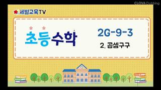 초등 2학년 교과수학 2G-9-3