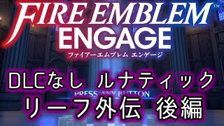 [FEエンゲージ]2周目の有料DLCなしルナティック リーフ外伝後編[ゆっくり実況]