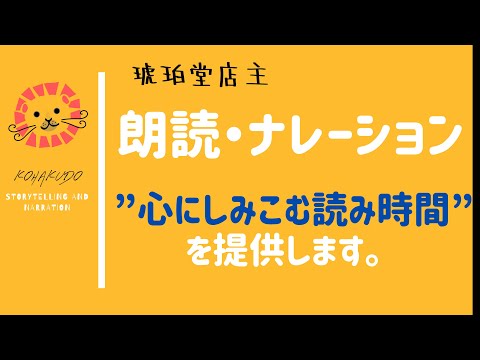心と耳にすっとしみこむ音読時間を提供します