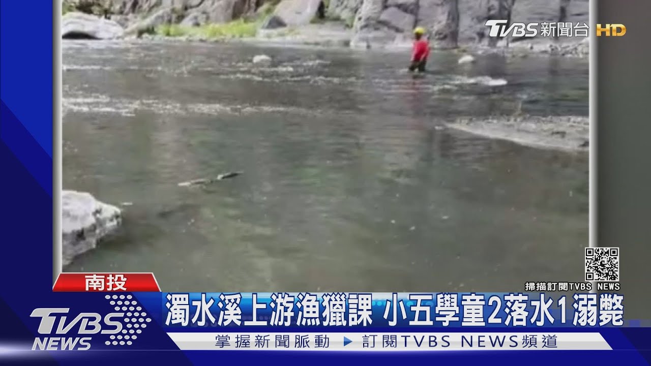 濁水溪上游漁獵課 小五學童2落水1溺斃