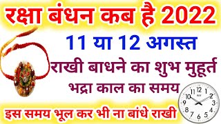 Raksha Bandhan Kab Hai 11 Ya 12 August | Raksha Bandhan 2022 Date | Rakhi 2022 Date |रक्षाबंधन कब है