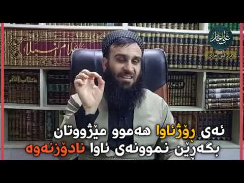 ئەی ڕۆژئاوا هەموو مێژووتان بگەڕێن نموونەی ئاوا نادۆزنەوە م علي خان