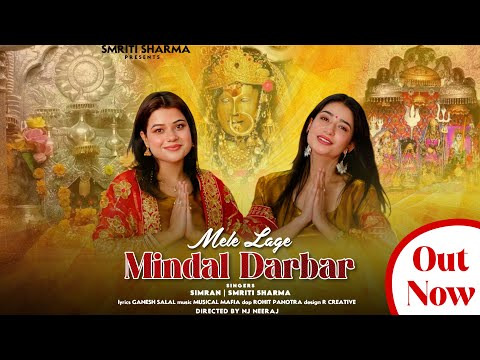 MELE LAGGE MINDAL DARBAR || SIMRAN & SMRITI SHARMA || HIT DOGRI BHAJAN 2025