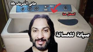 عطل مهم جدا فى هذه الغسالة لزم تشوف الفيديو للاخر @