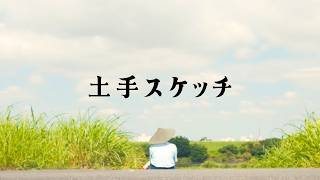 土手スケッチ 2026.7