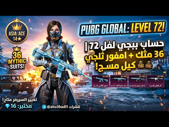 حساب ببجي عالمي لفل 72  | 36 مثك + امفور ثلجي وسكار مسج  | بسعر لقطة