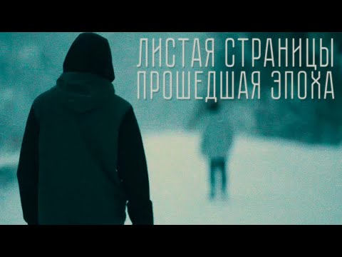 Video thumbnail for Интервью с пост-панк-проектом Листая Страницы (Listaya Stranicy Interview)