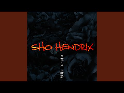 草花と火山の物語