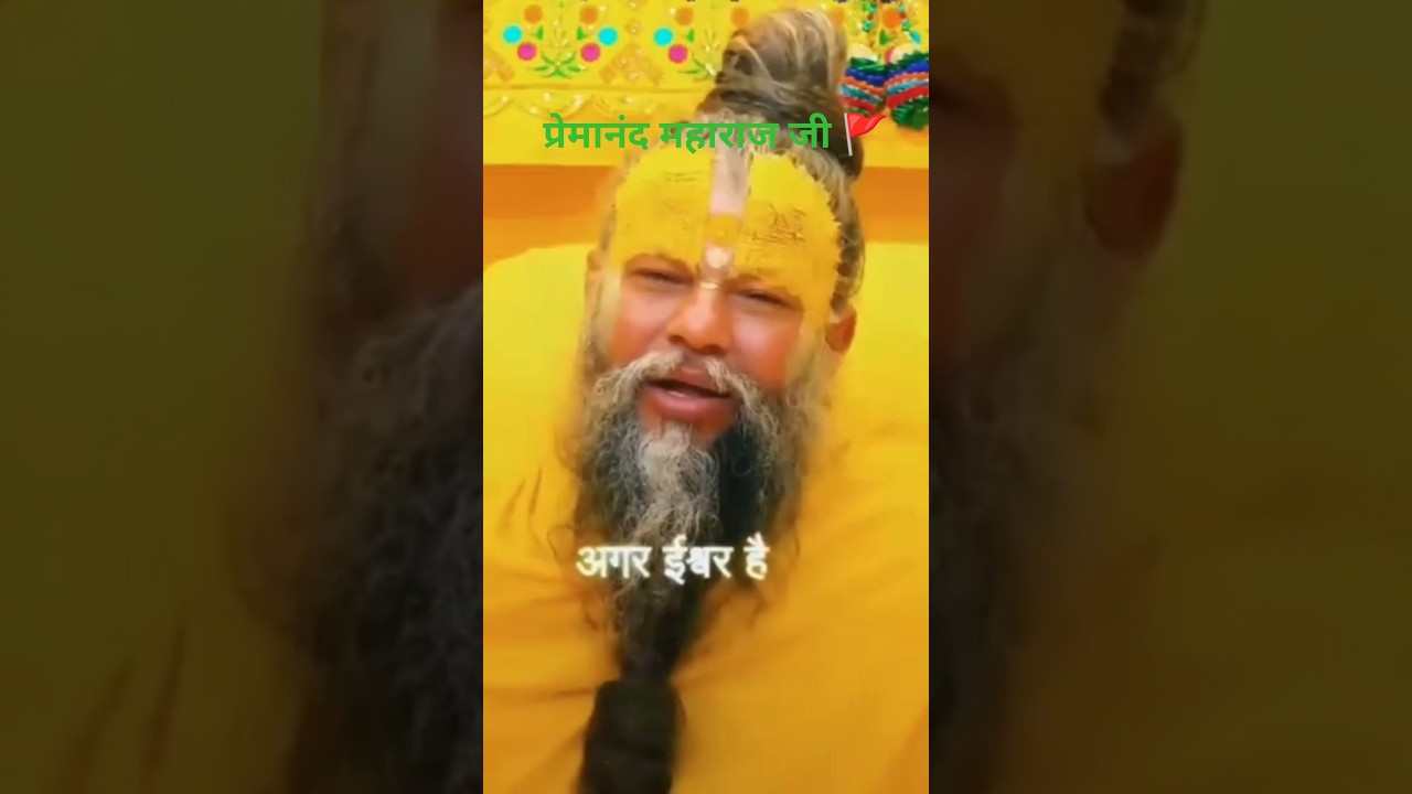 प्रेमानंद महाराज जी का आध्यात्मिक ज्ञान | भक्तों के लिए खास संदेश🚩#tags #sanatandharma #motivation
