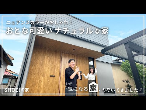 おとな可愛いナチュラルな住まい