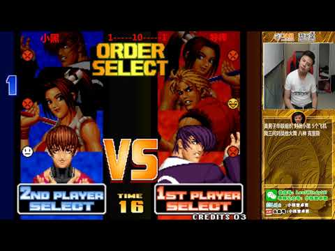 KOF98 (小黑xiaohei)  VS  (小孩xiaohai)  三问  Question mark 抢10 FT 10