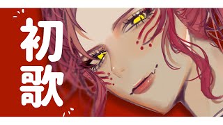 【🔴SINGING/歌配信】あけおめ❣新年初歌いフェス【ファム・ファタル/Vtuber】