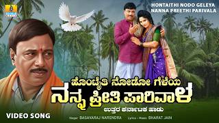 Download lagu #folksongs | Hontaithi Nodo Geleya Nanna Preethi Parivala | Basavaraj Narendra | Janapada Video Song mp3 Download lagu #folksongs | Hontaithi Nodo Geleya Nanna Preethi Parivala | Basavaraj Narendra | Janapada Video Song mp3