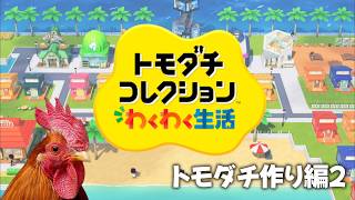 【トモダチコレクションわくわく生活】このゲームキャラデザクソムズイぞ