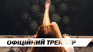 Озеро бажань | Офіційний трейлер | HD