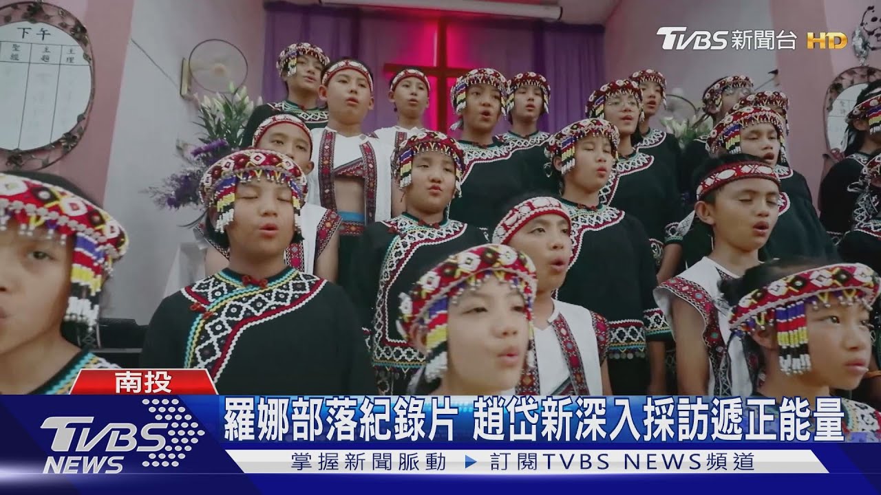 羅娜部落紀錄片　趙岱新深入採訪遞正能量