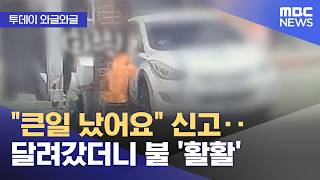 [와글와글] "큰일 났어요" 신고‥달려갔더니 불 '활활' (2026.06.15/뉴스투데이/MBC)
