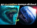 🌊 Hycean Planets: Alien Oceans & the Search for Alien Life! 🌌 | Malayalam