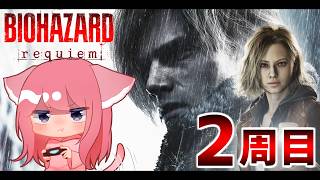 #13【🔴LIVE】バイオハザード レクイエム　2周目【女性配信】