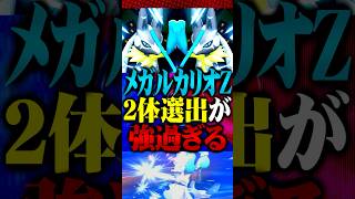 メガルカリオZ２体選出が最強すぎるwww #ポケモンチャンピオンズ  #メガルカリオZ #ポケチャン #メガシンカ #ポケモン #ゲーム実況 #TUBチャンネル #チャンピオンズ #ミミッキュ
