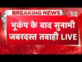 AAJTAK 2 LIVE Earthquake In Russia T Sunami Alert के बाद डरावने हुआ ह�