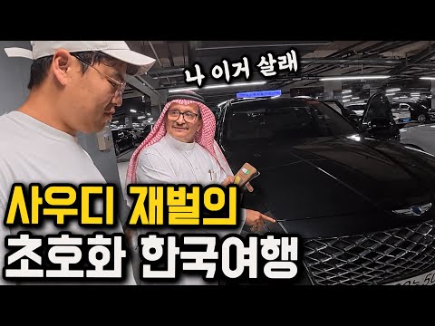 기념품으로 GV80, 충격적인 사우디 재벌의 한국 여행법