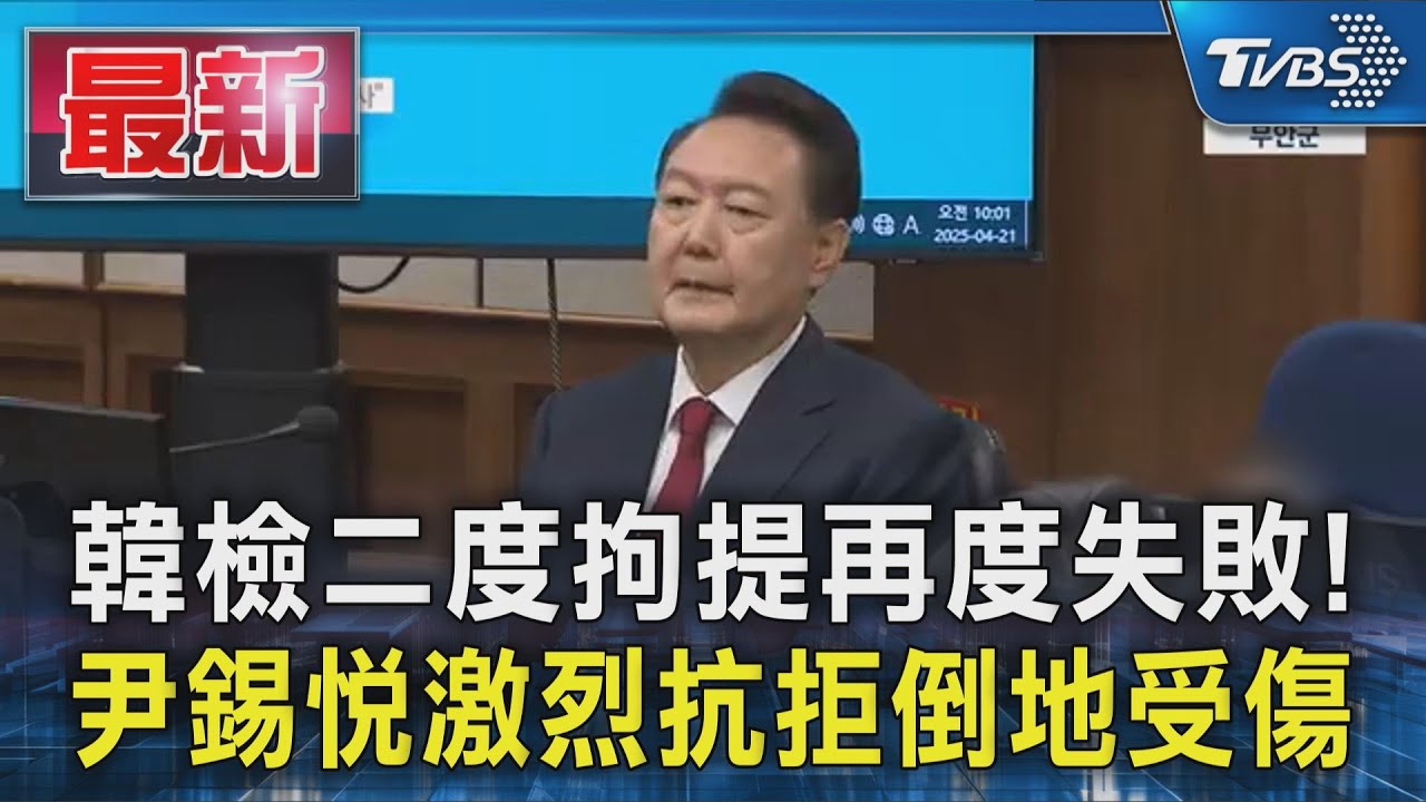 韓檢二度拘提再度失敗！　尹錫悅激烈抗拒倒地受傷