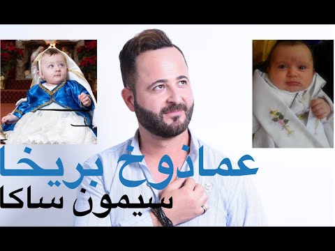 عماذوخ بريخا سيمون ساكا