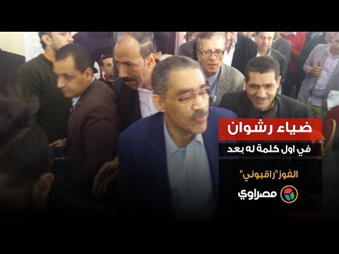 ضياء رشوان في اول كلمة له بعد الفوز"راقبوني"