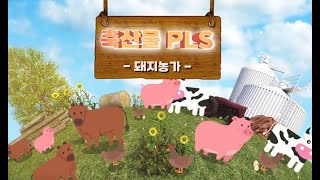 꼼꼼하게 준비하는 돼지 농장의 축산물 PLS