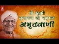 Amritvani Shri Ram Shree Swami Satya Nand Ji Maharaj