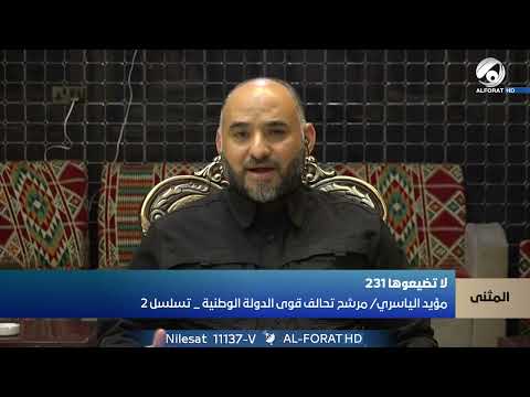 فيديو | المرشح مؤيد الياسري يكشف رؤيته لحل تحديات الفلاحين والبطالة التي تواجه الشارع عن محافظة المثنى