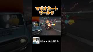 【新作】マリオカートワールドのリアクション動画 #スウィントと上田さん #ゲーム実況 #ゲーム #switch2 #shorts