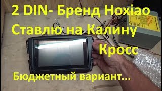 Магнитола 2 din HoXiao C 1801A, обзор. Установка на Калину Кросс