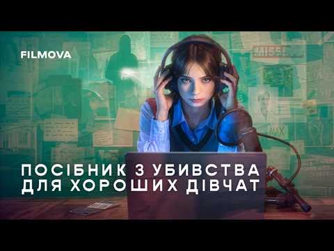 Посібник з убивства для хороших дівчат / A Good Girl's Guide to Murder (2024) трейлер