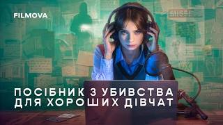 Посібник з убивства для хороших дівчат: 2 сезон | Український дубльований трейлер | Netflix