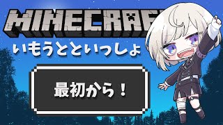 【マイクラ】いもうとといっしょ!【最初から】