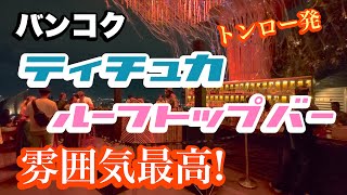 バンコク トンロー発 ティチュカ・ルーフトップバー
