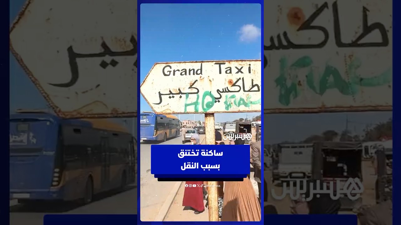 سيدي الطيبي تختنق بلا نقل .. قلة الطاكسيات وغياب نقاط التوقف يفاقمان الأزمة thumbnail