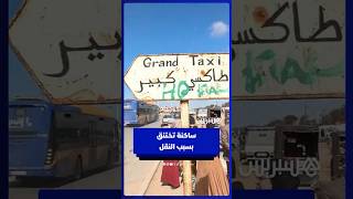 سيدي الطيبي تختنق بلا نقل .. قلة الطاكسيات وغياب نقاط التوقف يفاقمان الأزمة thumbnail